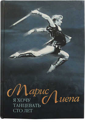 [Лиепа А.М., Лиепа И.М., автографы] Лиепа М. Я хочу танцевать сто лет. М.: АСТ-ПРЕСС КНИГА, 2006.